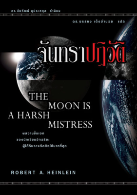 The Moon Is a Harsh Mistress